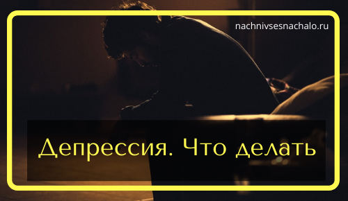 Депрессия. Как избавиться от депрессии самостоятельно